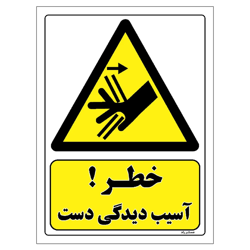 برچسب ایمنی مستر راد طرح خطر آسیب دیدگی دست مدل HSE-OSHA-489