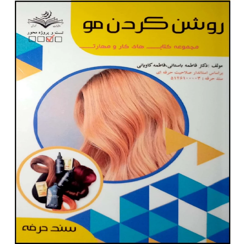 کتاب روشن کردن مو اثر دکتر فاطمه باستانی و فاطمه کاویانی انتشارات آموزش فنی و حرفه ای مزرعه زرین
