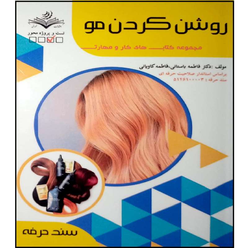 کتاب روشن کردن مو اثر دکتر فاطمه باستانی و فاطمه کاویانی انتشارات آموزش فنی و حرفه ای مزرعه زرین کتاب روشن کردن مو اثر دکتر فاطمه باستانی و فاطمه کاویانی انتشارات آموزش فنی و حرفه ای مزرعه زرین