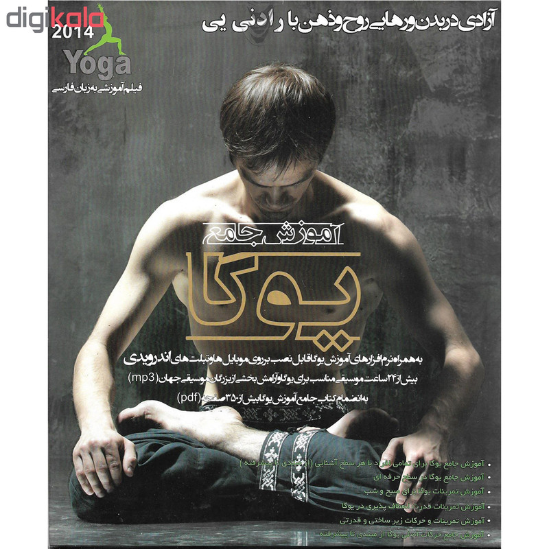 نرم افزار آموزش جامع یوگا نشر آویژه نرم افزار آموزش جامع یوگا نشر آویژه