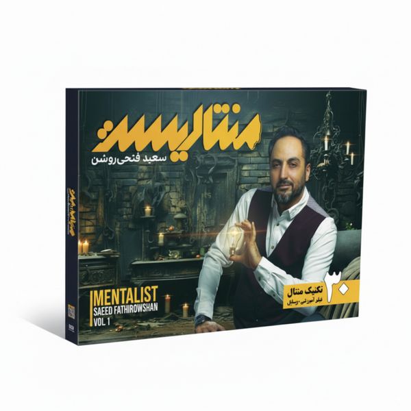 ابزار شعبده بازی مدل سعید فتحی روشن منتالیست