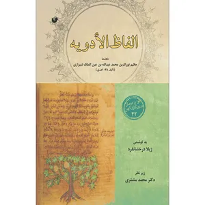 کتاب الفاظ الادویه اثر حکیم نورالدین محمد عبدالله بن عین الملک شیرازی انتشارات سفیراردهال
