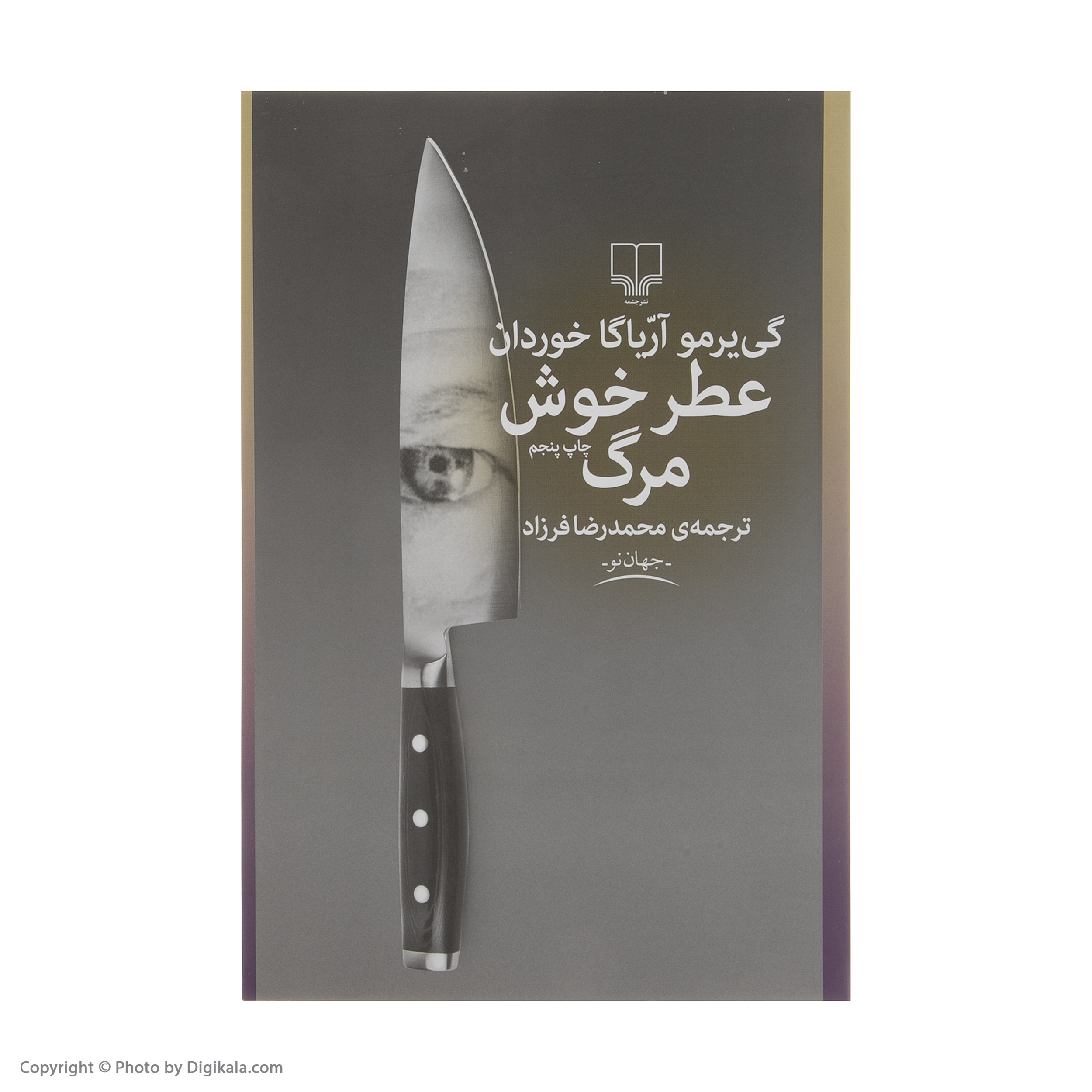 کتاب عطر خوش مرگ اثر گی یرمو آریاگا خوردان نشر چشمه