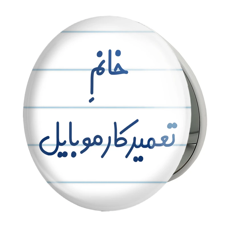 آینه جیبی خندالو طرح خانم تعمیرکار موبایل مدل تاشو کد 7924 