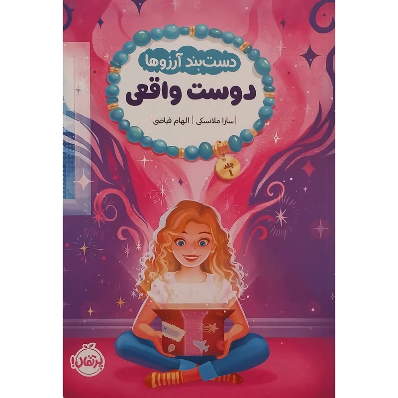 کتاب دستبند آرزوها 1-دوست واقعي اثر سارا ملانسكي انتشارات پرتقال