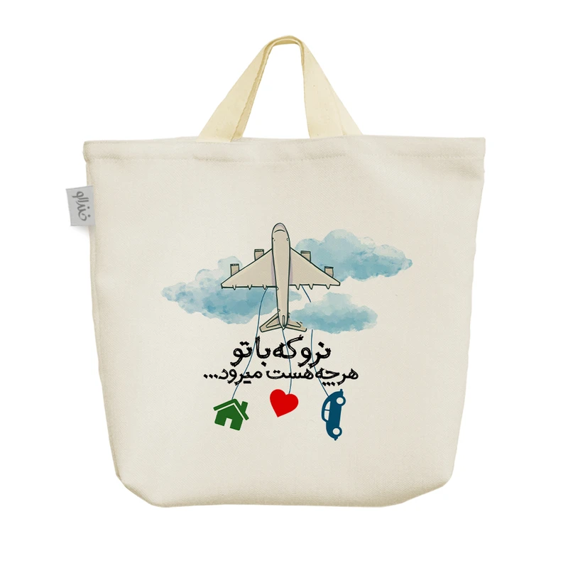 ساک خرید خندالو مدل نرو که با تو هر چه هست میرود کد 558