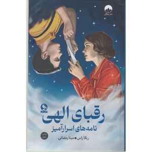 کتاب رقبای الهی نامه های اسرارآمیز اثر ربکا راس ترجمه مینا رمضانی نشر میلکان