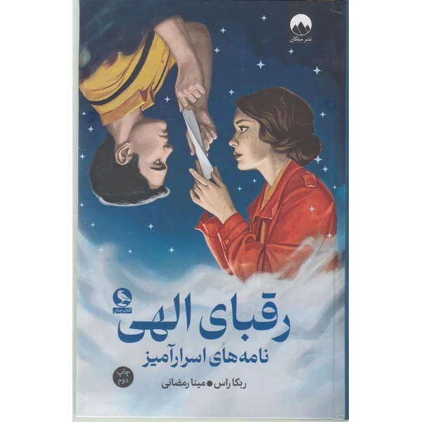 کتاب رقبای الهی نامه های اسرارآمیز اثر ربکا راس ترجمه مینا رمضانی نشر میلکان