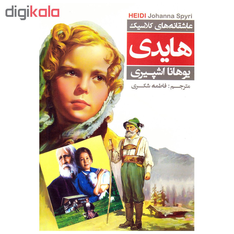 کتاب هایدی اثر یوهانا اشپیری نشر عطش