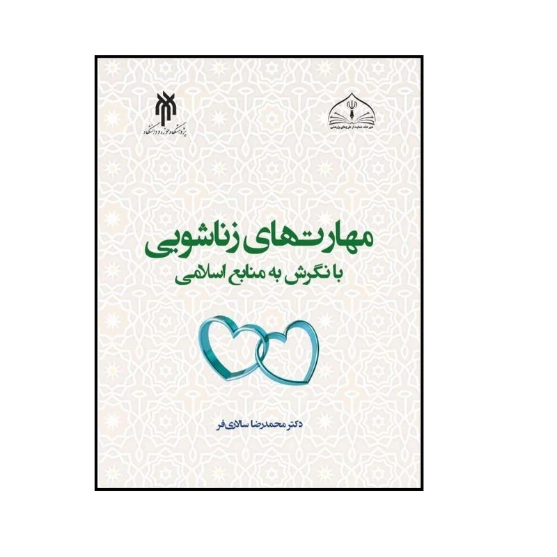 كتاب مهارت هاي زناشويي با نگرش به منابع اسلامي اثر محمدرضا سالاري فر انتشارات پژوهشگاه حوزه و دانشگاه