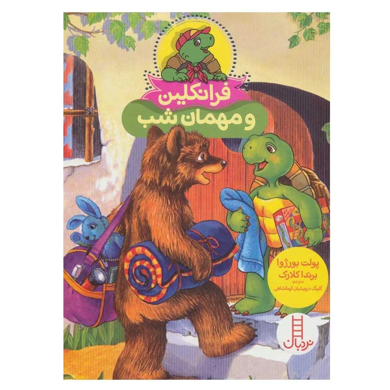 کتاب فرانکلین و مهمان شب اثر پولت بورژوا انتشارات فنی ایران