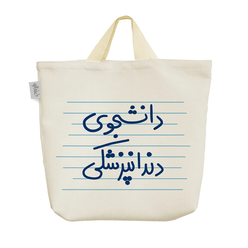 ساک خرید خندالو مدل دانشجوی داندانپزشکی کد 4981