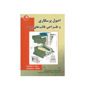 کتاب اصول پرسکاری و طراحی قالب های پرس اثر دونالد اف ای ری و ادوارد ای رید انتشارات آیلار