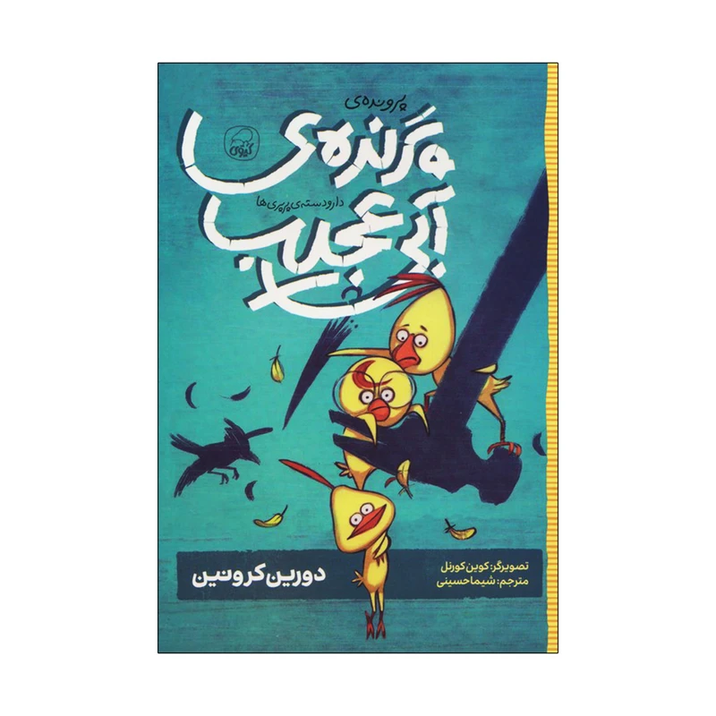 کتاب دار و دسته ی پرپری ها 2 پرونده ی پرنده‌ی آبی عجیب اثر دورین کرونین انتشارات کاگو