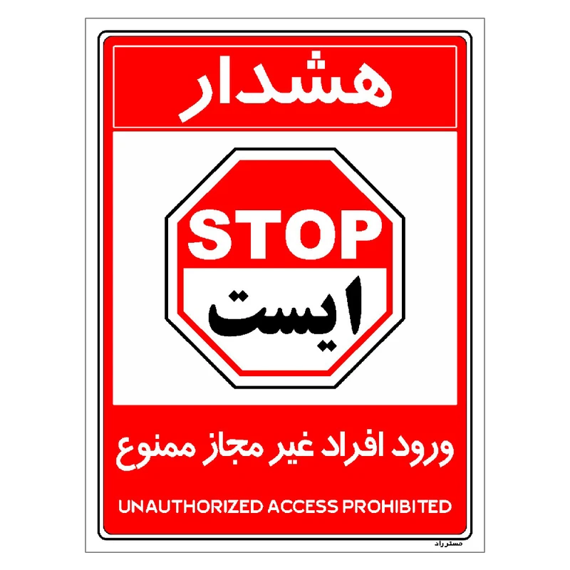 برچسب ایمنی مستر راد طرح ورود افراد غیرمجاز ممنوع مدل HSE-OSHA-1047
