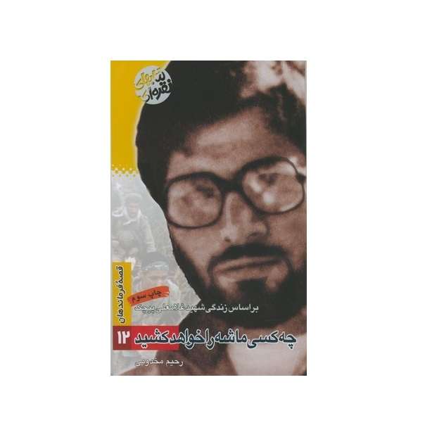 کتاب چه کسی ماشه را خواهد کشید بر اساس زندگی شهید غلامعلی پیچک اثر رحیم مخدومی انتشارات سوره مهر