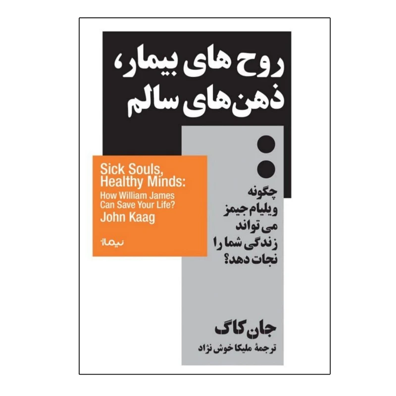 کتاب روح‌ های بیمار، ذهن‌ های سالم اثر جان کاگ نشر نیماژ
