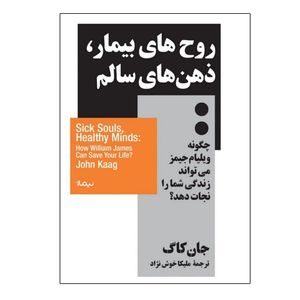 کتاب روح های بیمار، ذهن های سالم اثر جان کاگ نشر نیماژ