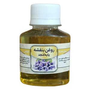 روغن بنفشه پایه کنجد مدل A1 حجم 61 میلی لیتر 