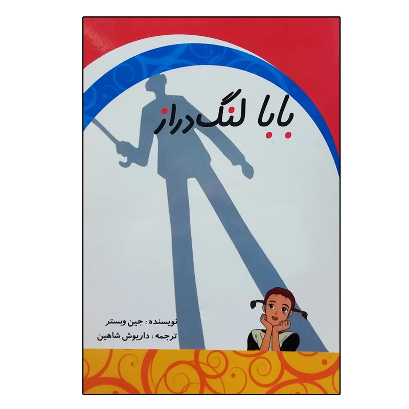 کتاب بابا لنگ دراز اثر جین وبستر انتشارات ابر سفید