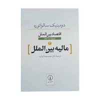 کتاب مالیه بین الملل اثر دومینیک سالواتوره نشر نی