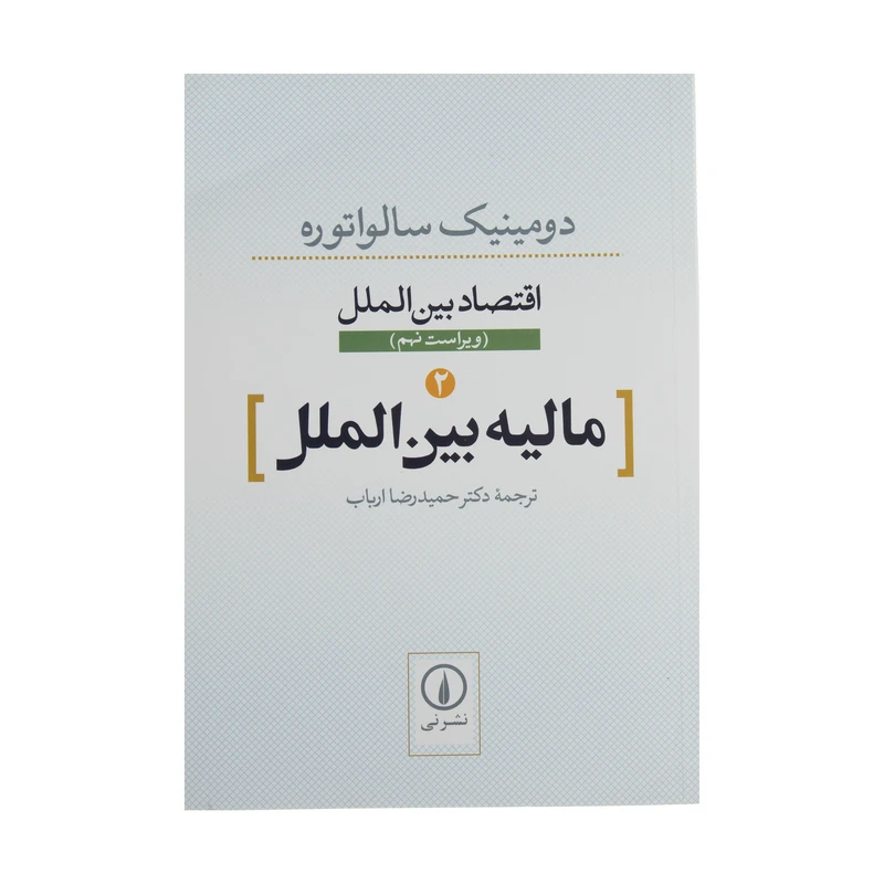 کتاب مالیه بین الملل اثر دومینیک سالواتوره نشر نی