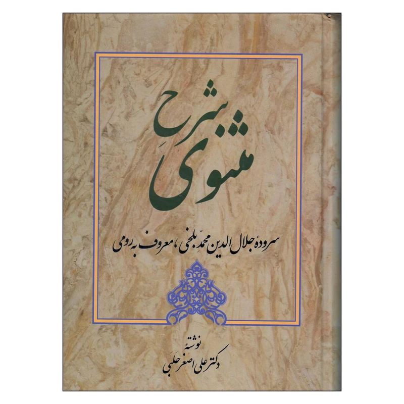 کتاب شرح مثنوی اثر دکترعلی اصغرحلبی انتشارات زوار