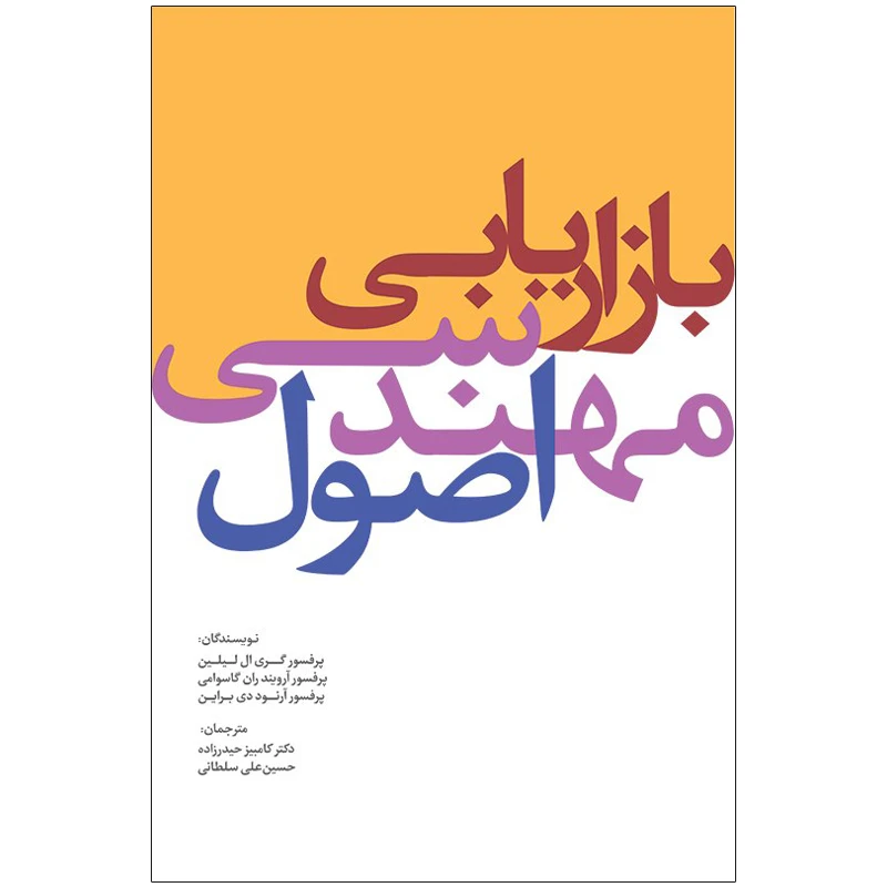 کتاب اصول مهندسی بازاریابی اثر جمعی از نویسندگان انتشارات سیته