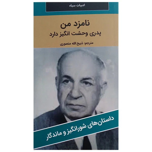 کتاب نامزد من اثر جمعی از نویسندگان ترجمه ذبيح الله منصوري انتشارات دبير