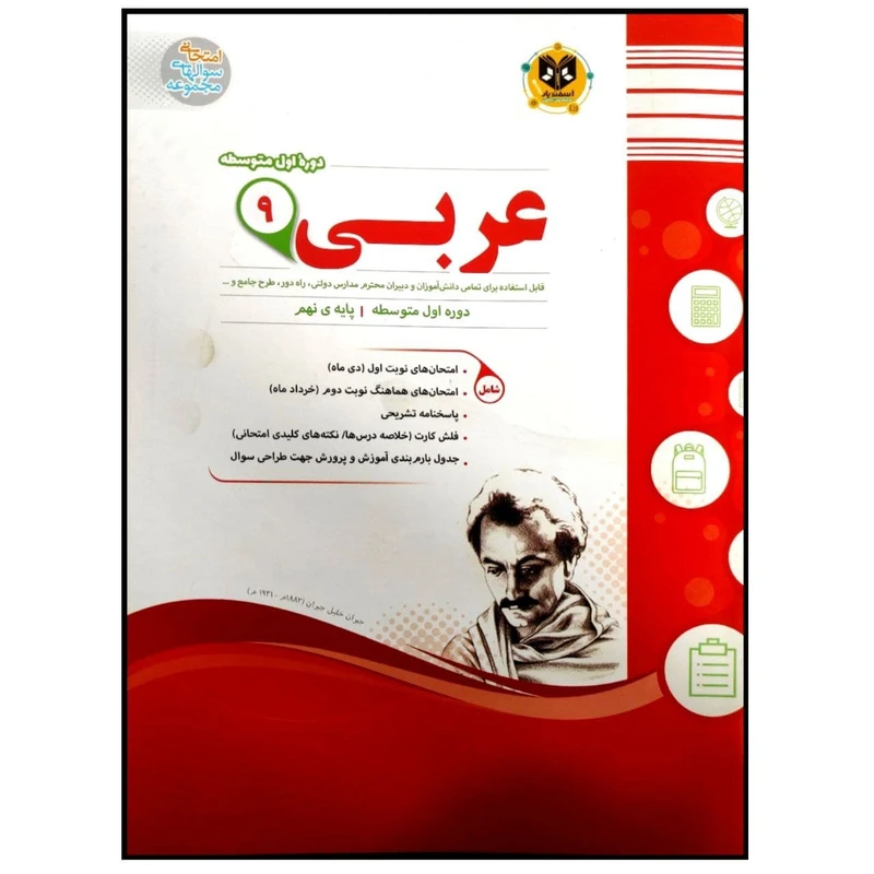کتاب مجموعه سوالات امتحانی عربی نهم اثر جمعی از نویسندگان انتشارات اسفندیار