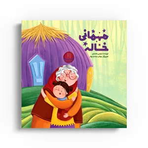 کتاب مهمانی خاله اثر ونوس محمدی نشر متخصصان