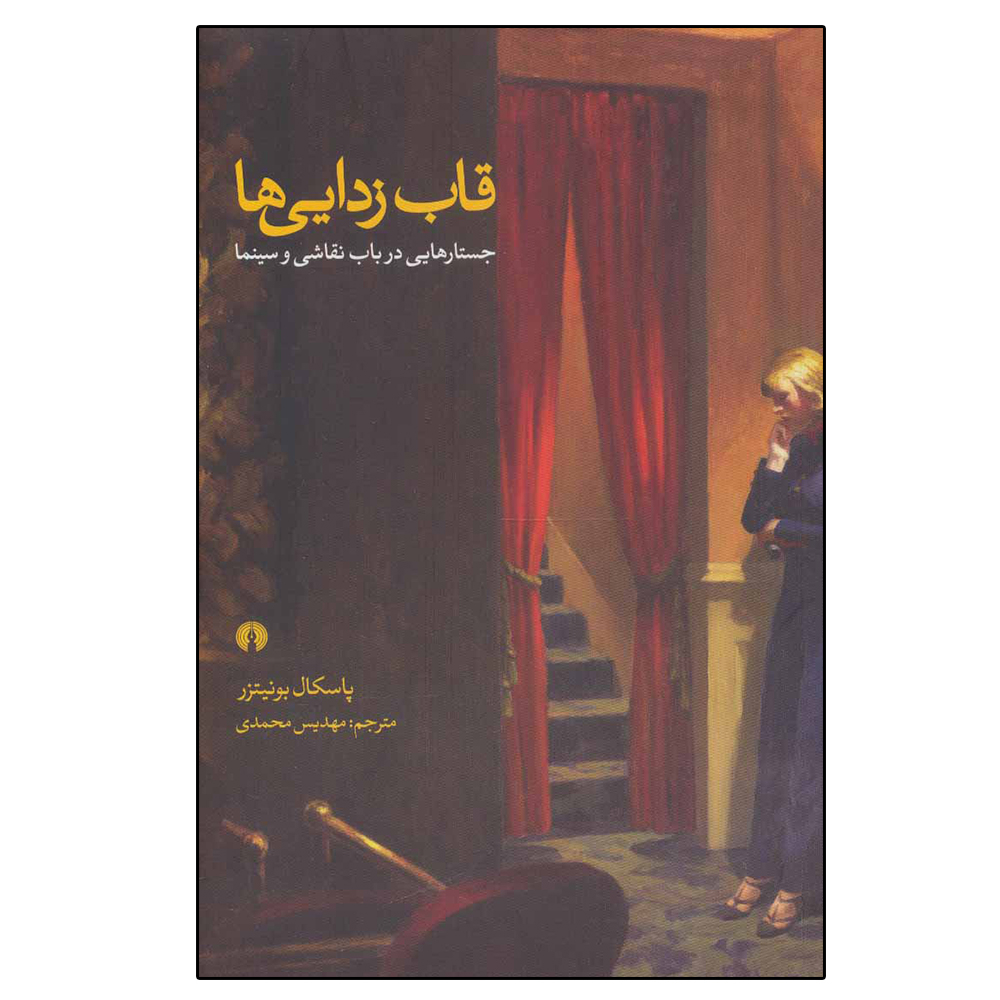 کتاب قاب زدایی ها اثر پاسکال بونیتزر نشر علمی فرهنگی