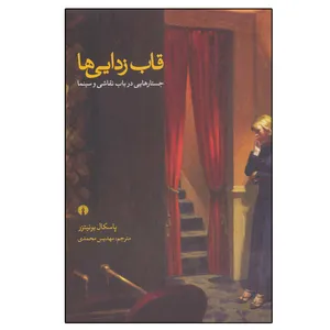 کتاب قاب زدایی ها اثر پاسکال بونیتزر نشر علمی فرهنگی