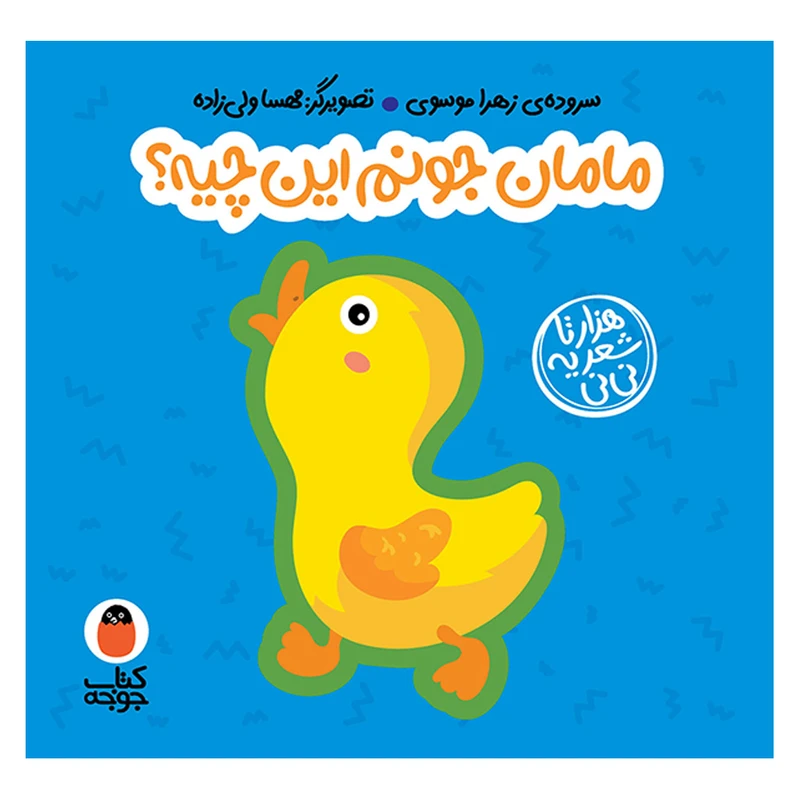 کتاب مامان جونم این چیه؟ اثر زهرا موسوی انتشارات کتاب پرنده
