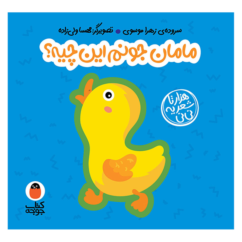کتاب مامان جونم این چیه؟ اثر زهرا موسوی انتشارات کتاب پرنده