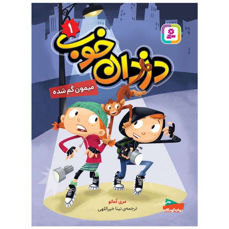 کتاب دزدان خوب 1 میمون گم شده اثر مری آماتو انتشارات قدیانی