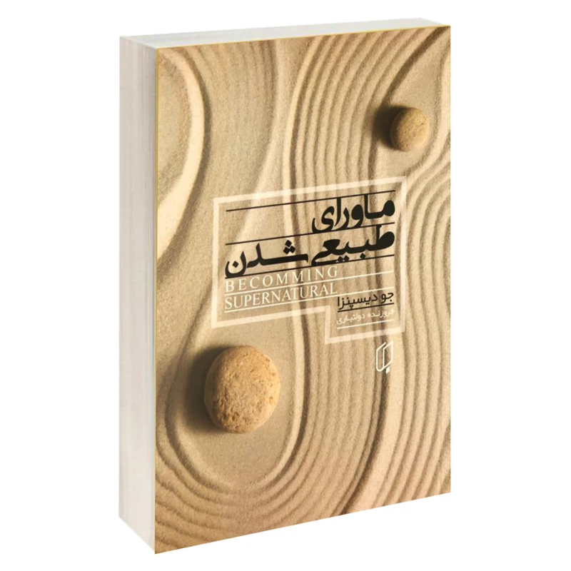 کتاب ماورای طبیعی شدن اثر جو دیسپنزا نشر باران خرد