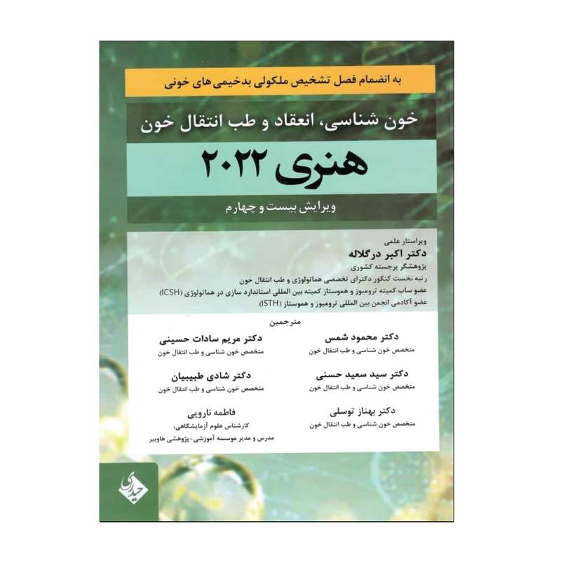 کتاب خون شناسی، انعقاد و طب انتقال خون هنری دیویدسون 2022 اثر جمعی از نویسندگان انتشارات حیدری کتاب خون شناسی، انعقاد و طب انتقال خون هنری دیویدسون 2022 اثر جمعی از نویسندگان انتشارات حیدری