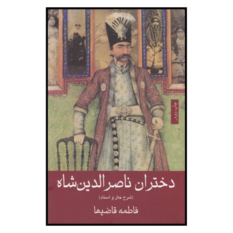کتاب دختران ناصر الدين شاه اثر فاطمه قاضیها انتشارات خانه فرهنگ و هنر گویا