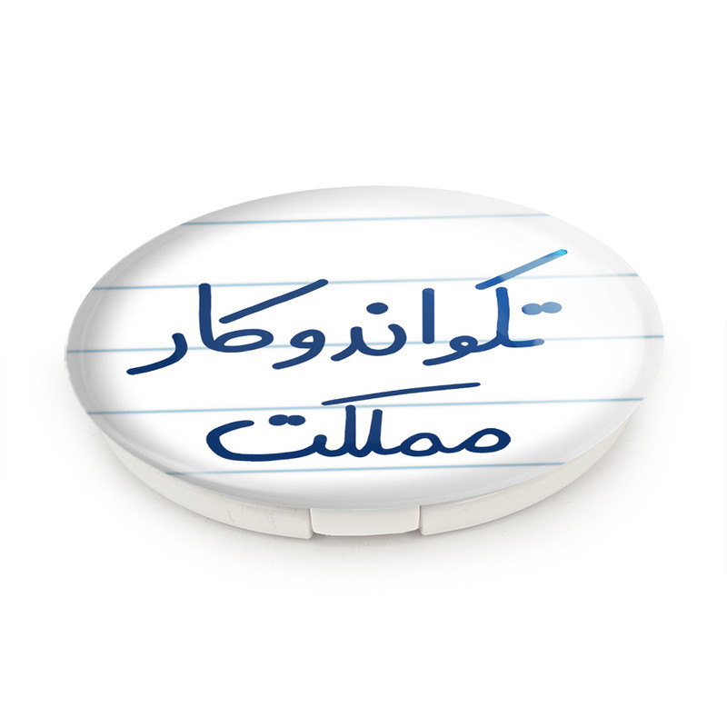 آینه جیبی خندالو طرح تکواندوکار مملکت مدل تاشو کد 5642 آینه جیبی خندالو طرح تکواندوکار مملکت مدل تاشو کد 5642
