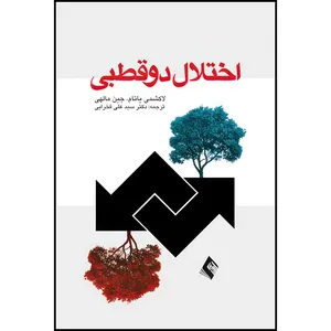 کتاب اختلال دو قطبی اثر لاکشمی یاتام و جین مالهی انتشارات ارجمند