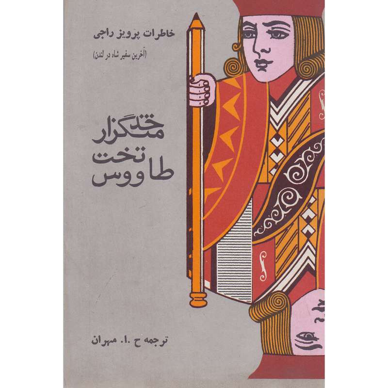 کتاب خدمتگزار تخت طاووس خاطرات پرویز راجی اثر پرویز راجی نشر اطلاعات