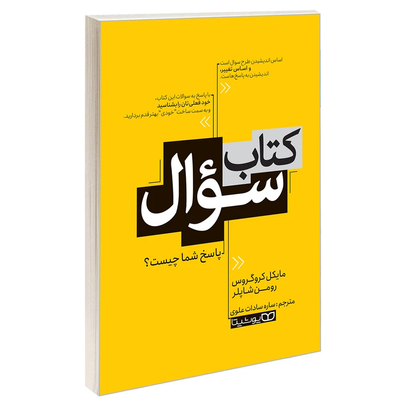کتاب کتاب سوال اثر رومن شاپلر و مایکل کروگروس نشر یوشیتا 