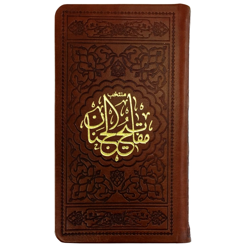 کتاب منتخب مفاتیح الجنان ترجمه مهدی الهی قمشه ای انتشارات موسسه شهریاری