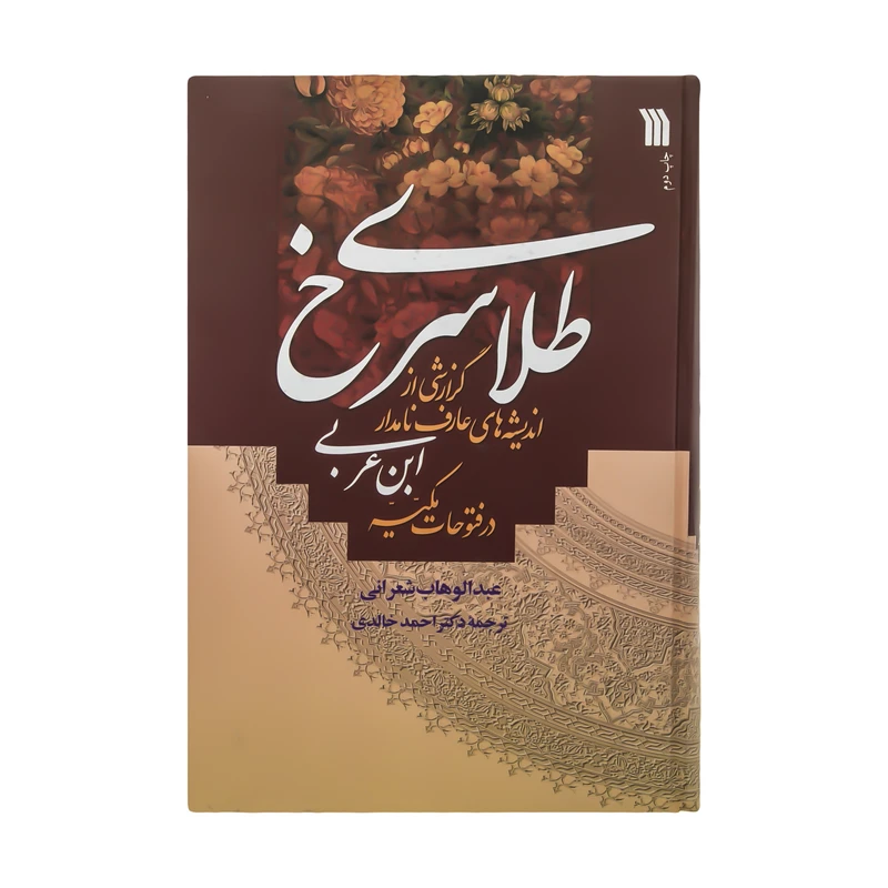 کتاب طلای سرخ اثر عبدالوهاب شعرانی انتشارات سروش