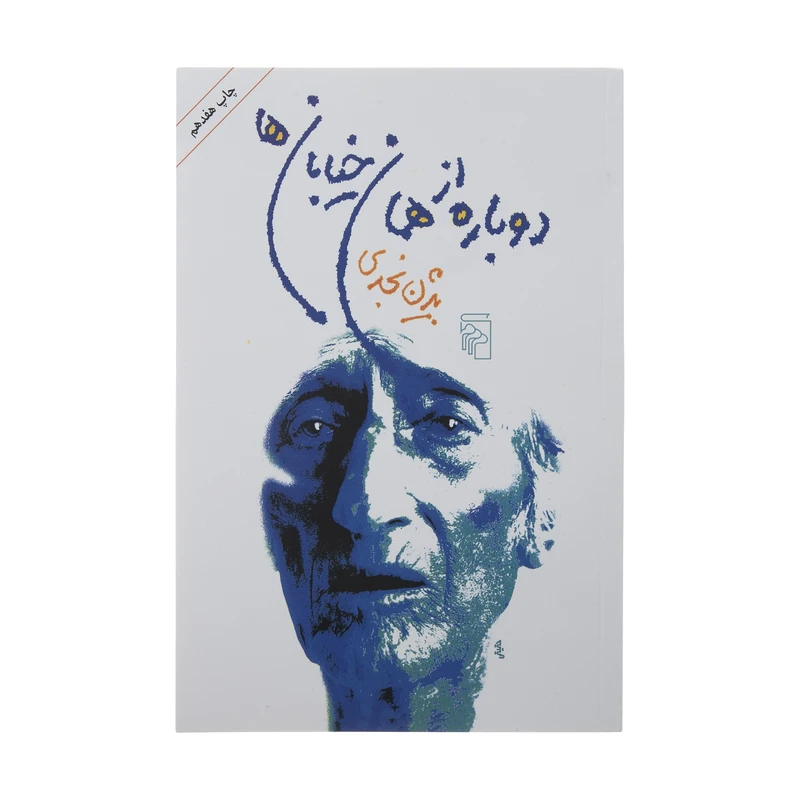 کتاب دوباره از همان خیابان ها اثر بیژن نجدی نشر مرکز