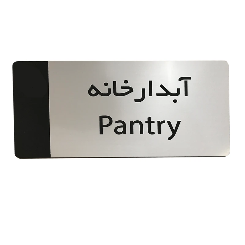 تابلو راهنما دکوما طرح آبدارخانه مدل SI270
