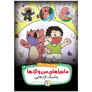  کتاب ماجراهای من و اژدها 13 ماسک اژدهایی اثر استیو هرمن انتشارات قدیانی