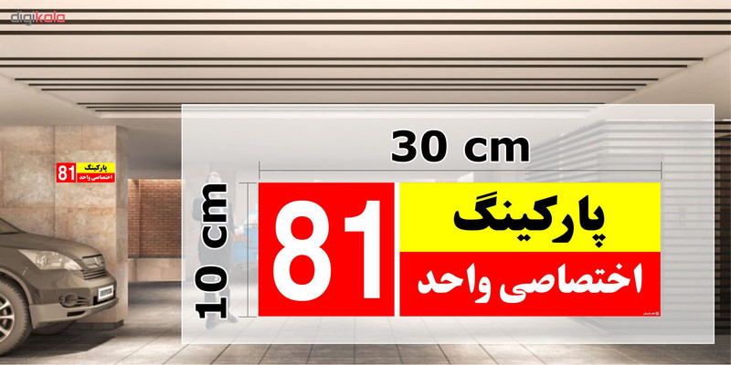 تابلو نشانگر چاپ پارسیان طرح شماره پارکینگ اختصاصی واحد 81 تابلو نشانگر چاپ پارسیان طرح شماره پارکینگ اختصاصی واحد 81