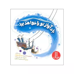 کتاب باد آواز تو را خواهد برد اثر الیسون مک هی و پیتر اچ رینولدز انتشارات فنی ایران